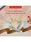 Ольга Артёмова - Уроки мужества. Муса Джалиль. Александр Матросов