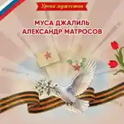 Постер книги Уроки мужества. Муса Джалиль. Александр Матросов