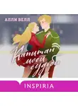 Алли Велл - Капитан моей судьбы
