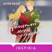 Постер книги Капитан моей судьбы