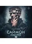 Виталий Чижков - Саймон говорит