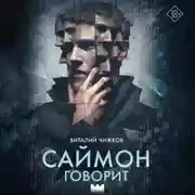 Постер книги Саймон говорит