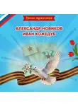 Ольга Артёмова - Уроки мужества. Александр Новиков. Иван Кожедуб