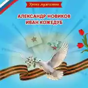 Постер книги Уроки мужества. Александр Новиков. Иван Кожедуб