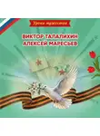 Ольга Артёмова - Уроки мужества. Виктор Талалихин. Алексей Маресьев