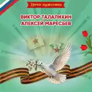 Постер книги Уроки мужества. Виктор Талалихин. Алексей Маресьев