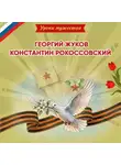 Ольга Артёмова - Уроки мужества. Георгий Жуков. Константин Рокоссовский