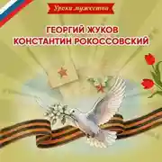 Постер книги Уроки мужества. Георгий Жуков. Константин Рокоссовский