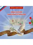 Ольга Артёмова - Уроки мужества. Иван Конев. Николай Кузнецов