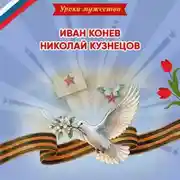 Постер книги Уроки мужества. Иван Конев. Николай Кузнецов