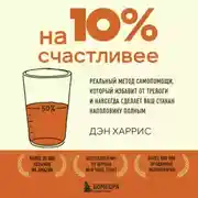 Постер книги На 10% счастливее. Реальный метод самопомощи против хандры, излишней самокритики и выгорания