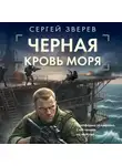 Сергей Зверев - Черная кровь моря