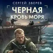 Постер книги Черная кровь моря