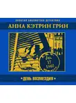 Анна Гринь - День возмездия
