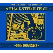 Постер книги День возмездия