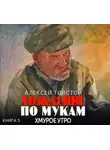Алексей Толстой - Хождение по мукам. Хмурое утро