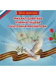 Ольга Артёмова - Уроки мужества. Михаил Девятаев. Руфина Гашева. Екатерина Михайлова