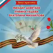 Постер книги Уроки мужества. Михаил Девятаев. Руфина Гашева. Екатерина Михайлова