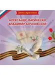Ольга Артёмова - Уроки мужества. Александр Маринеско. Владимир Бочковский