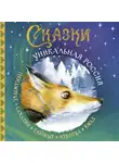 Народное творчество (Фольклор) - Сказки. Уникальная Россия