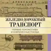 Постер книги Железнодорожный транспорт. Первые локомотивы и современные поезда