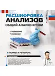 Сергей Вялов - Расшифровка анализов: общий анализ крови