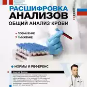 Постер книги Расшифровка анализов: общий анализ крови