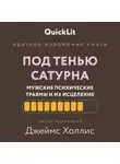 Валерий Тюрин - Краткое изложение книги «Под тенью Сатурна: мужские психические травмы и их исцеление»