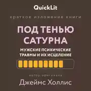 Постер книги Краткое изложение книги «Под тенью Сатурна: мужские психические травмы и их исцеление»