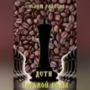 Постер книги Дети горькой воды