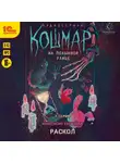 Анастасия Евлахова - Кошмар на Полынной улице. Аудиосериал-спектакль. Серия 7. Раскол