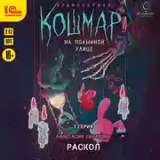 Постер книги Кошмар на Полынной улице. Аудиосериал-спектакль. Серия 7. Раскол