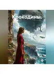Лина Литенкова - Крокодины.