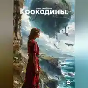 Постер книги Крокодины.