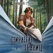 Постер книги Стиратель Границ, том 3