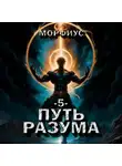 Морфиус - Путь разума. 5 том