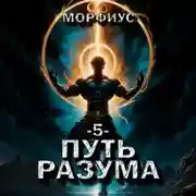 Постер книги Путь разума. 5 том