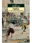Поль Феваль - Горбун, или Маленький Парижанин