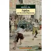 Постер книги Горбун, или Маленький Парижанин