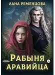 Лана Ременцова - Рабыня аравийца