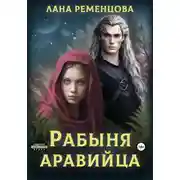 Постер книги Рабыня аравийца