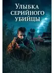 Автор Неизвестен - Улыбка серийного убийцы