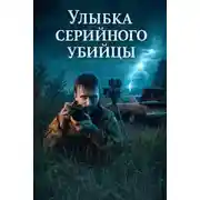 Постер книги Улыбка серийного убийцы
