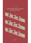 Мария Кнебель - О действенном анализе пьесы и роли