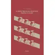 Постер книги О действенном анализе пьесы и роли
