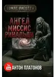 Томас Лиготти - Ангел миссис Ринальди