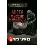 Постер книги Ангел миссис Ринальди