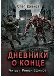 Олег Дивиза - Дневники о конце