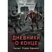 Постер книги Дневники о конце