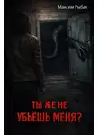 Максим Рыбак - Ты же не убьёшь меня?